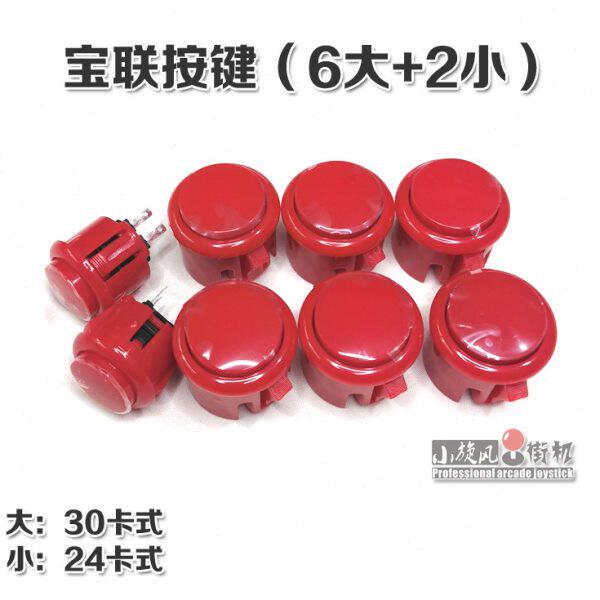 专业街机按键游戏机按键套件摇杆配件拳皇街机按键宝联按键三和