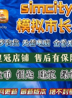 模拟城市simcity  模拟城市国际服 金币绿钞无限 建筑材料