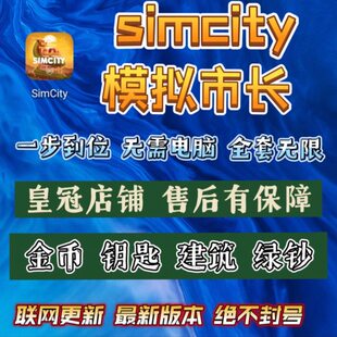 模拟城市simcity  模拟城市国际服 金币绿钞无限 建筑材料