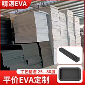 80度eva泡棉板材料内衬定制发泡沫垫片防静电eva海绵单面胶条