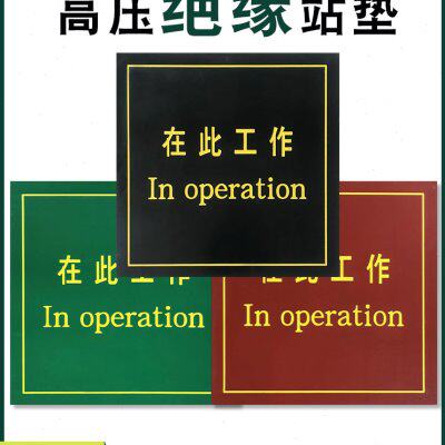 配电房绝缘胶垫在此工作绝缘胶垫可印字刻字绝缘胶板加厚橡胶板