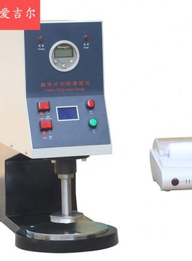 元茂/YG141E数字式织物测厚仪 厚度仪 织物测厚带打印功能