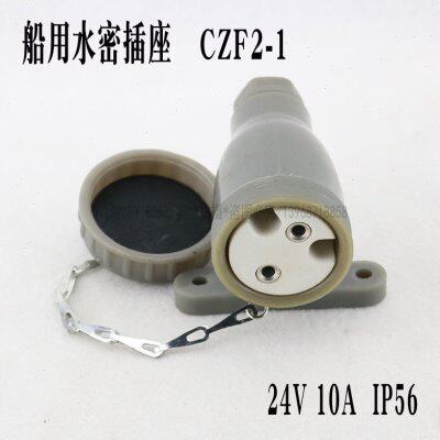 海星船用水密插座 CZF2-1防水插头CTF2-1电压24V电流10A IP56老款