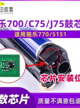 施乐700鼓芯片J75硒鼓C75计数芯片770 5151 700i配件 感光鼓