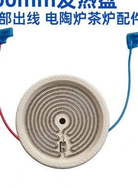 100mm700w背面出线【电煮茶炉电陶炉发热盘】发热丝炉芯配件原装