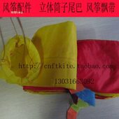 尾飘 飘带 10米20米 包邮 风筝 长30米 风筝尾巴 立体尾巴 筒式