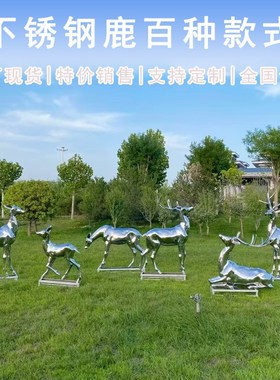 不锈钢小鹿雕塑户外公园景观动物售楼处镜面梅花鹿成X品装饰大摆