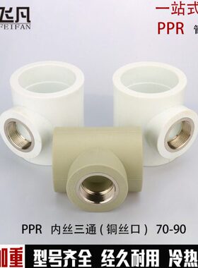 PPR75 90内丝三通90 75变40 32 25 20内牙三通3寸ppr异径内丝三通