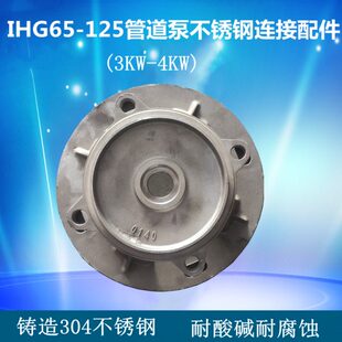 IRG/ISG65-125管道离心泵不锈钢连接支架泵盖 3/4KW管道泵304配件