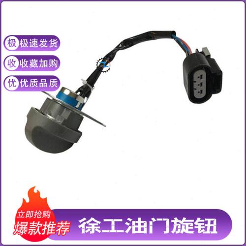 挖机配件徐工EX80/135/150/210/230/250/370油门旋钮油门档位开关