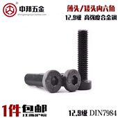 12.9级薄头内六角螺丝高强度发黑薄型矮头螺栓扁头合金钢DIN7984