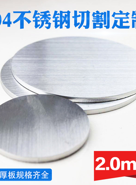 304不锈钢圆板k圆片圆盘厚2mm激光切割加工定做钢板可打孔拉丝