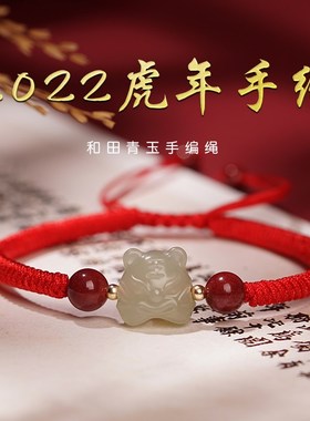 和田玉小老虎红绳手链虎年本命年礼物女属虎转运手V绳红色饰品礼