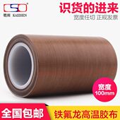 特氟龙胶布973A耐磨绝缘PTFE玻璃纤维铁氟龙高温胶带 0.13厚 100m