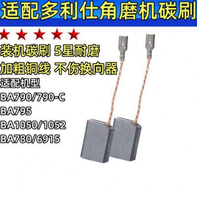 角磨机碳刷适配多利仕款BA795/790/780/1050/1052/6915/790C 电刷