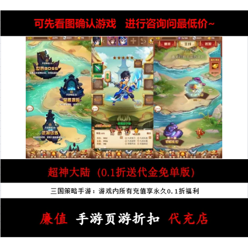 折上折/超神大陆（0.1折送代金免单版）三国策略手游首续充值号