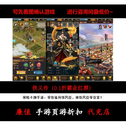 折上折/侠义传（0.1折霸业红颜）策略卡牌手游首续充值号平台币