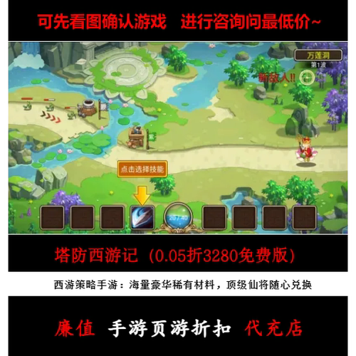 折上折/塔防西游记（0.05折3280免费版）西游策略手游首续充值号