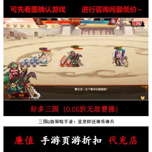 折上折/好多三国（0.05折无敌曹操）三国Q版策略手游首续充值号图片