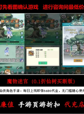 折上折/魔物迷宫（0.1折仙树买断版）仙侠角色手游首续充值号