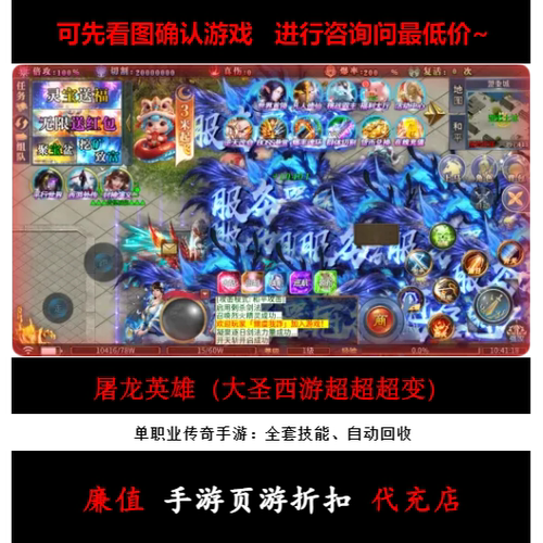 折扣/屠龙英雄（大圣西游超超超变）单职业传奇手游首续充号元宝