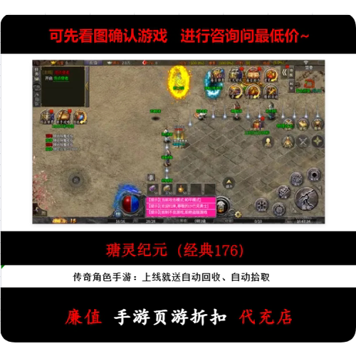 折扣/瑭灵纪元（经典176）三职业传奇手游首续充值号