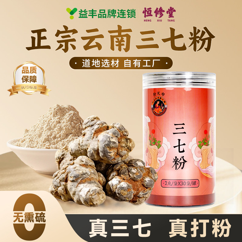 益丰恒修堂云南三七粉中药材正品官方旗舰店中药饮片HY