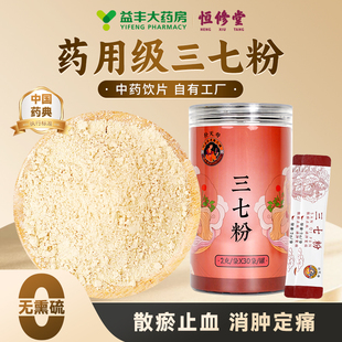 益丰恒修堂药用级云南三七粉中药材正品官方旗舰店中药饮片HY