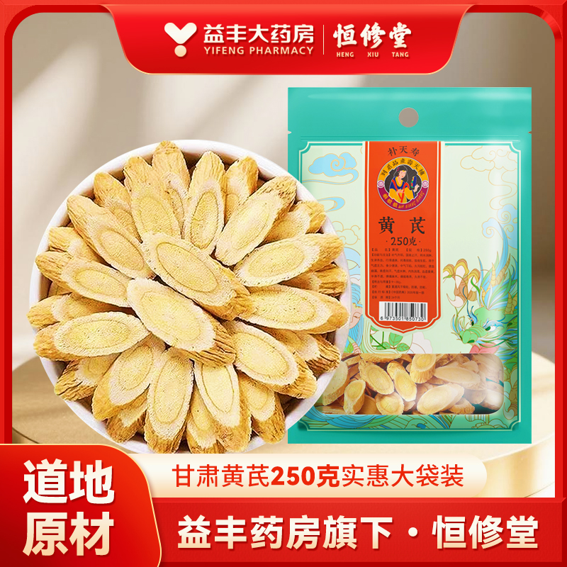 益丰恒修堂甘肃岷县道地黄芪片