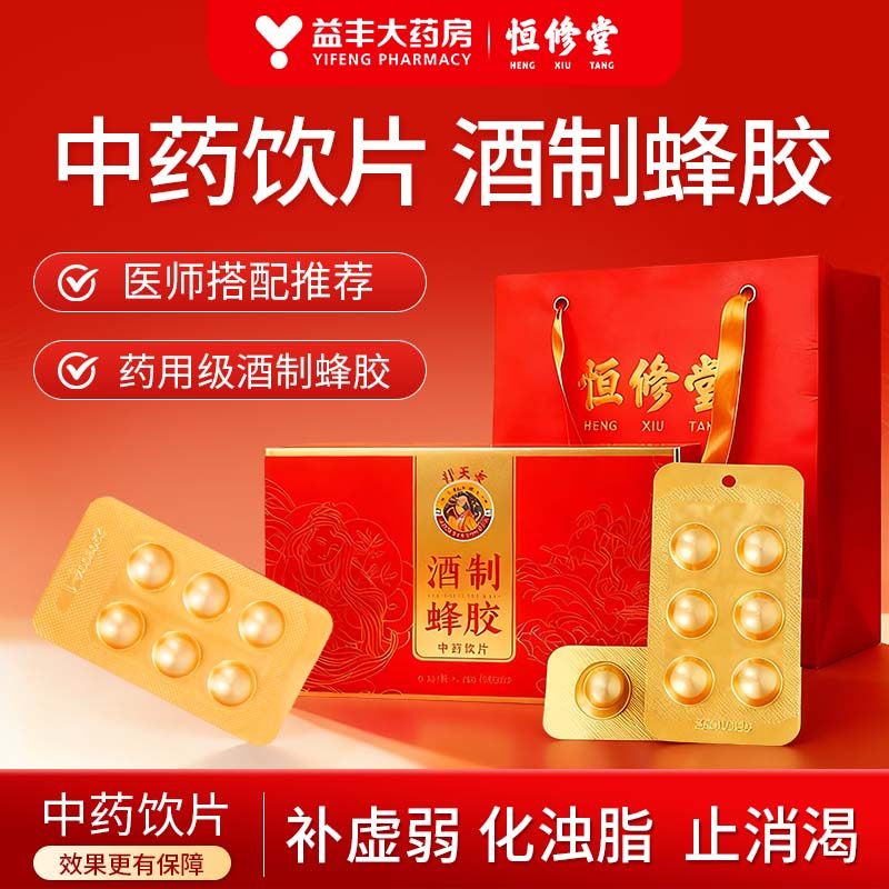 【益丰药房热销100+】恒修堂蜂胶