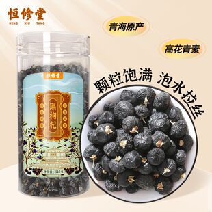 益丰恒修堂正宗大颗黑枸杞泡水喝正品官方旗舰店HY