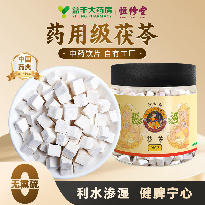 益丰恒修堂正宗茯苓块中药材泡水喝正品官方旗舰店中药饮片HY