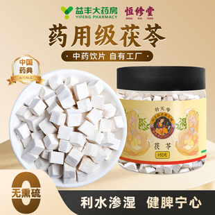 益丰恒修堂正宗茯苓块中药材泡水喝正品官方旗舰店中药饮片HY