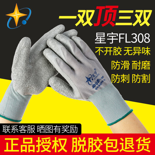 星宇劳保手套耐磨工作防水防滑防割薄款男工地干活防护奋斗者308