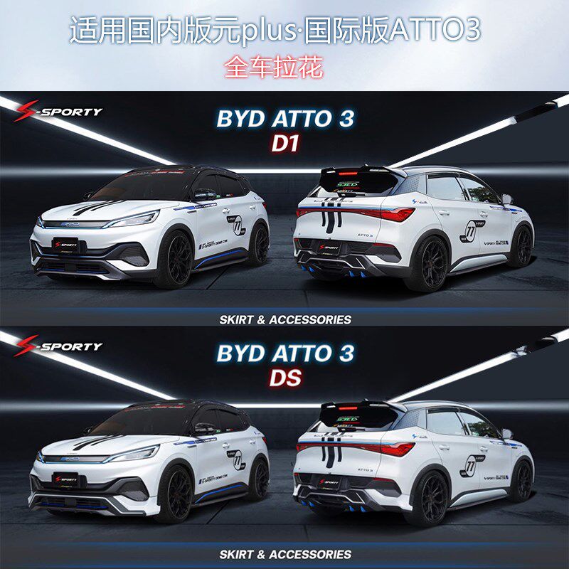 比亚迪元plus拉花ATTO 3全车拉花车身贴纸个性车贴彩贴外饰改装件