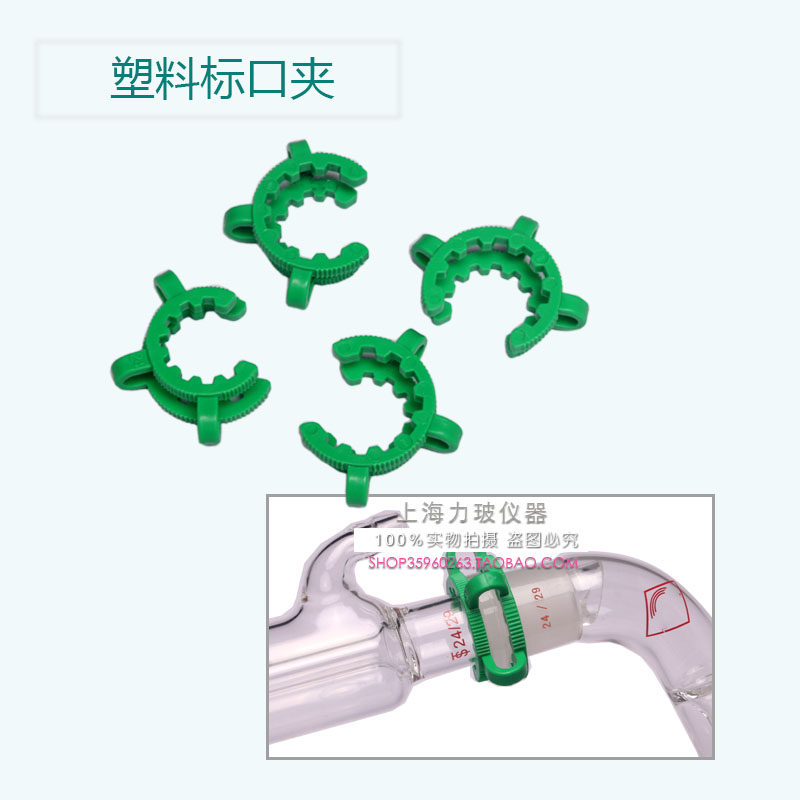 塑料标口夹14/19/29/24# 卡箍夹子24口旋转蒸发仪烧瓶口夹磨口夹