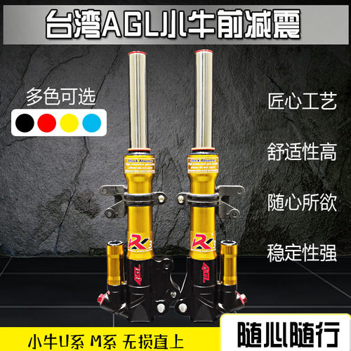 AGL前减震小牛电动车M+ U1 U+B UsU+A福喜鬼火27芯直上前叉法斯特