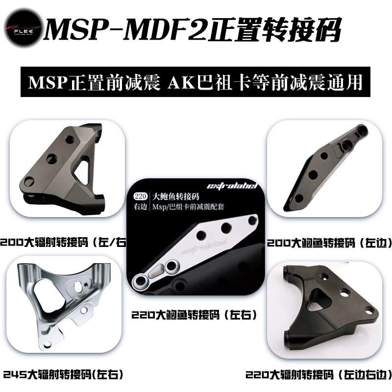 MSP正叉前减震 MDF2 AK 巴祖卡abs大辐射大鲍鱼220/245/200转接码