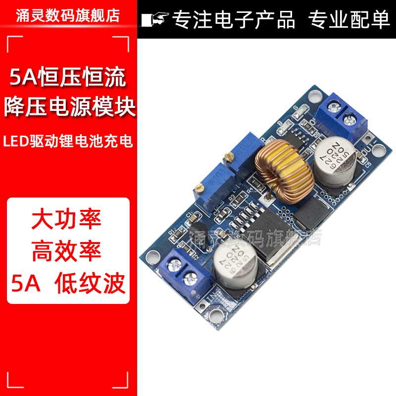 大电流 5A恒压恒流降压电源模块 LED驱动锂电池充电模块稳压
