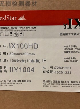 巨星工业胶片 X射线探伤胶片 富士 IX100HD 80*300 胶片 正品现货