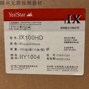 巨星工业胶片 X射线探伤胶片 富士 IX100HD 80*300 胶片 正品现货
