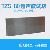 TZS 车轴探伤试块 89标准探伤试块 R80超声波标准试块 TB2049