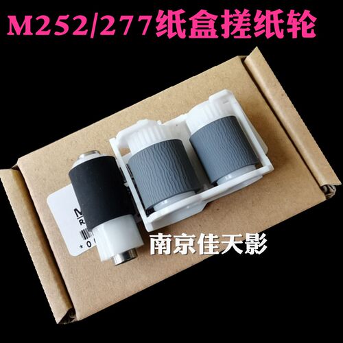 适用 HP252搓纸轮 HPM252N M277 M452 M377 M477 搓纸轮 进纸轮