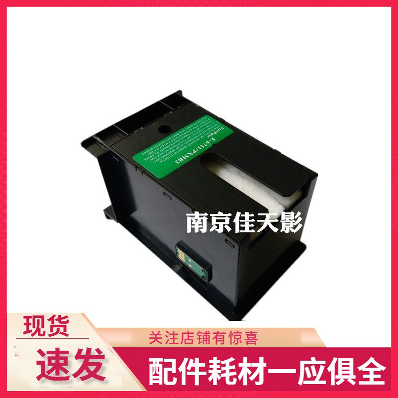 适用爱普生E-6711维护箱WF3010 3540 3621 3640 7110 7610 废墨仓