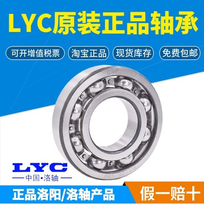 正品洛阳LYC轴承6300 6301 6302 6303 6304 6305 6306 6307E RZ Z