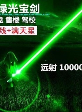 远射10000米镭射灯 船用激光手电绿光防水超强红外线高能战术笔亮