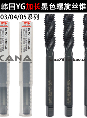 正品韩国YG 养志园黑色螺旋加长丝锥丝攻M3M4M5-M24*100/120/150L