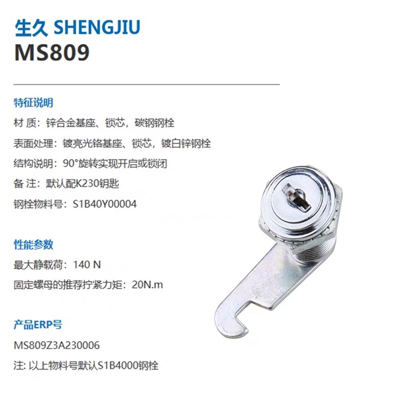 生久柜锁SJ shengjiu 配电柜柜锁转舌锁圆柱锁 MS809 MS802