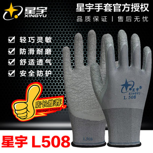 正品星宇L508/L518劳保手套皱纹浸胶耐磨防滑透气工作防护胶皮
