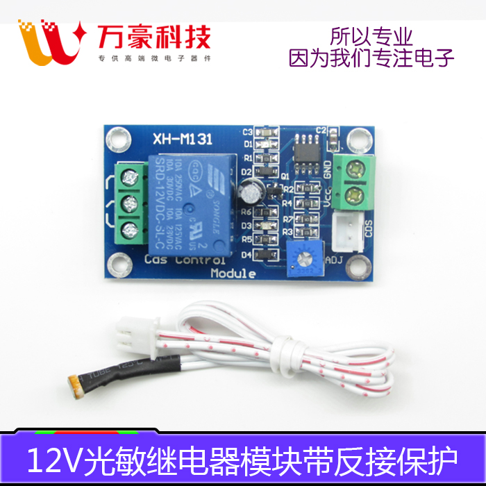 光敏电阻模块亮度自动控制模块路灯自动照明电路大灯智能开关12V